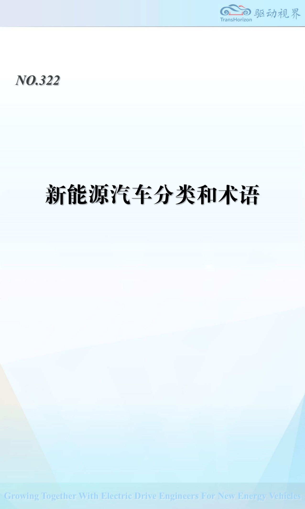 QDSJ322 新能源汽车分类和术语-29页.pdf