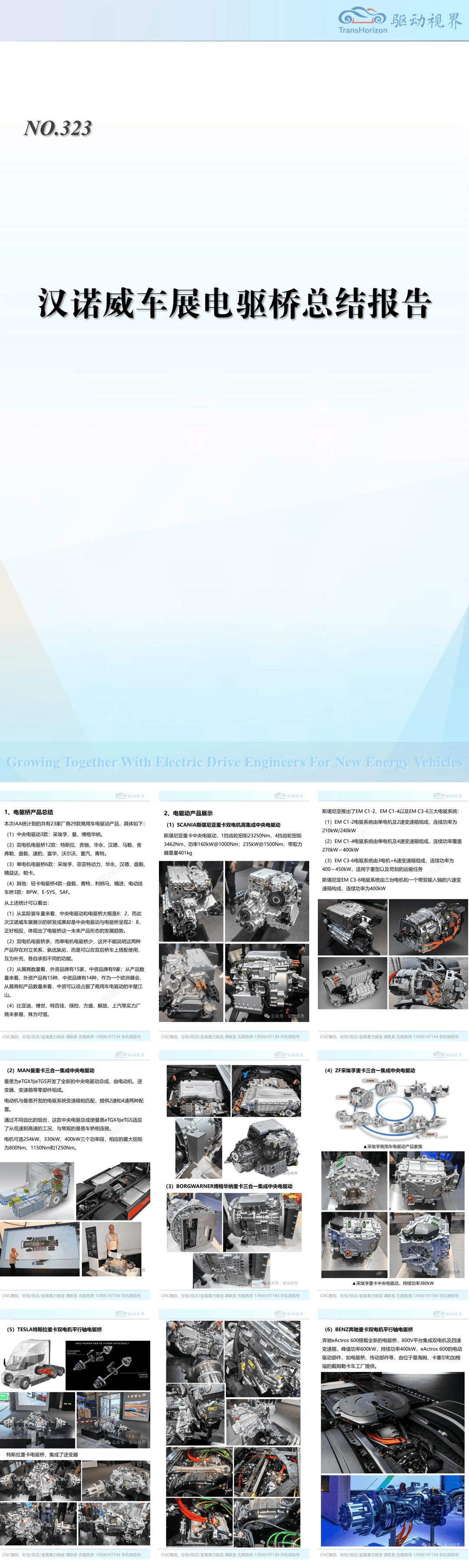 QDSJ323 2024汉诺威商用车展电驱桥总结报告-35页.pdf