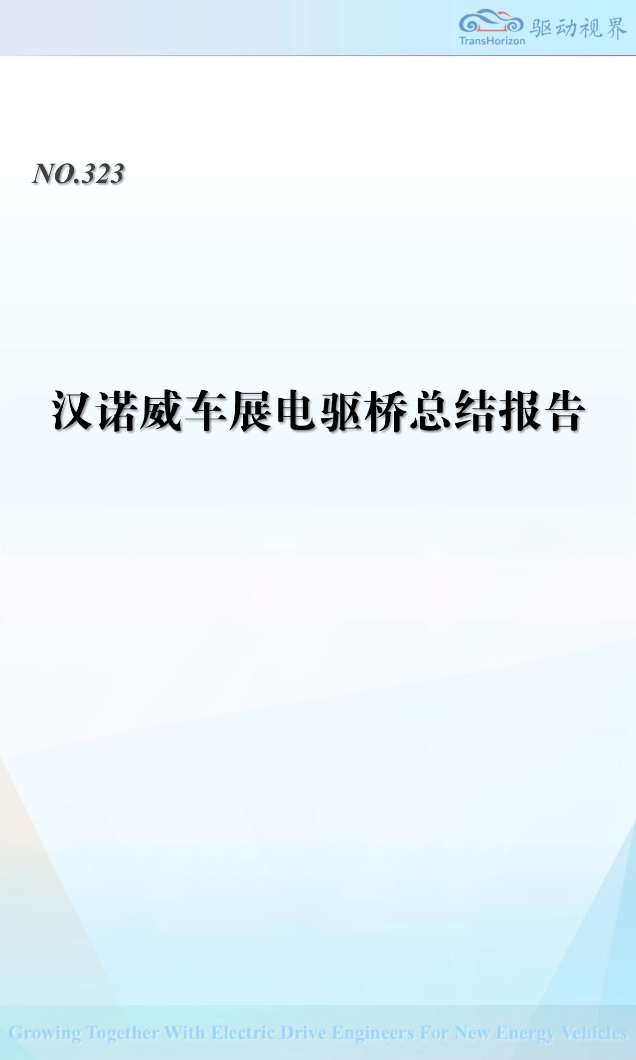 QDSJ323 2024汉诺威商用车展电驱桥总结报告-35页.pdf