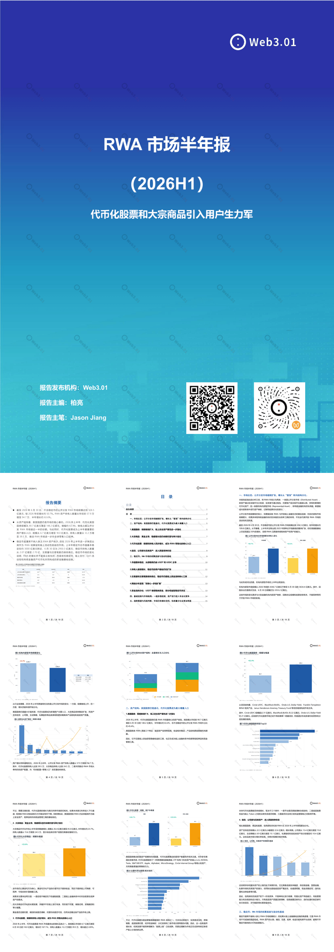 RWA市场半年报（2026H1）-20页.pdf