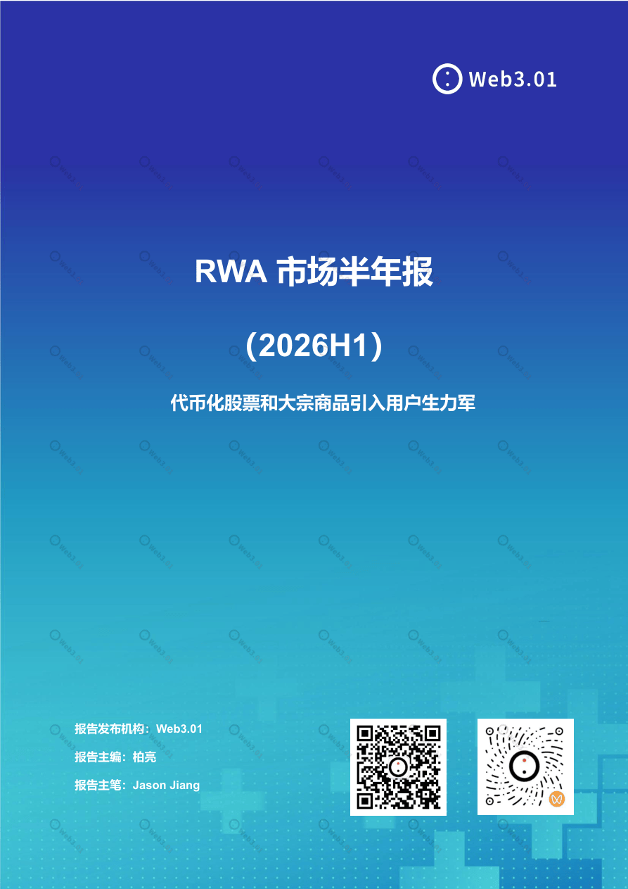 RWA市场半年报（2026H1）-20页.pdf