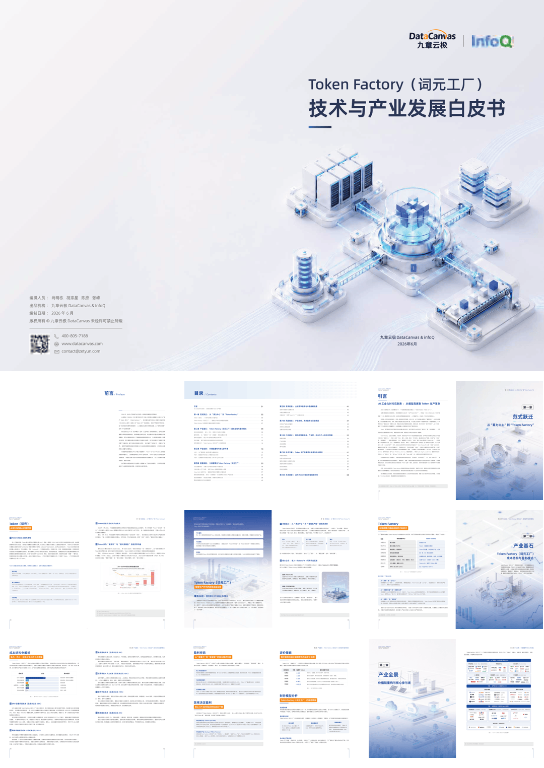TokenFactory（词元工厂）技术与产业发展白皮书（2026.6）-37页.pdf