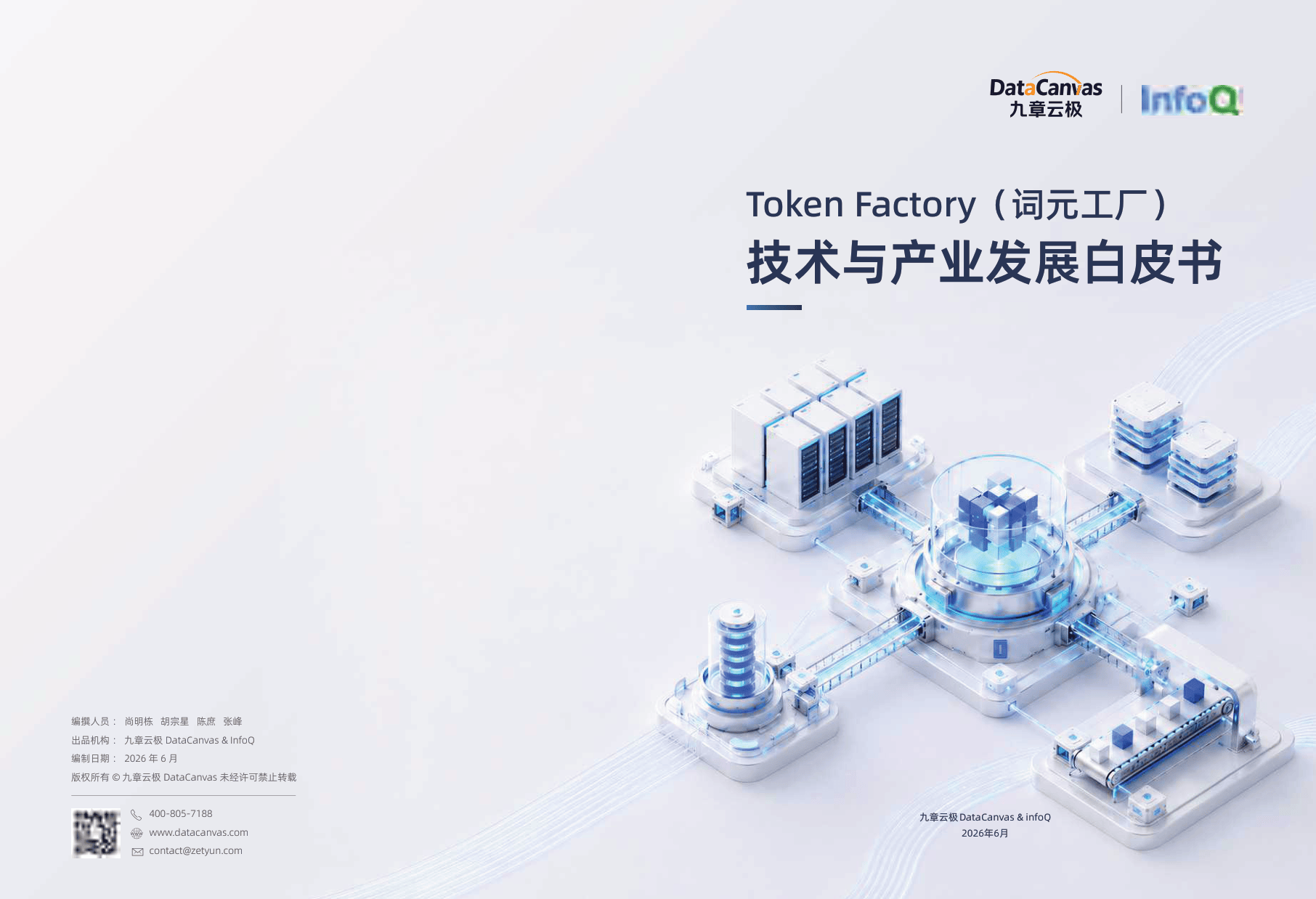 TokenFactory（词元工厂）技术与产业发展白皮书（2026.6）-37页.pdf