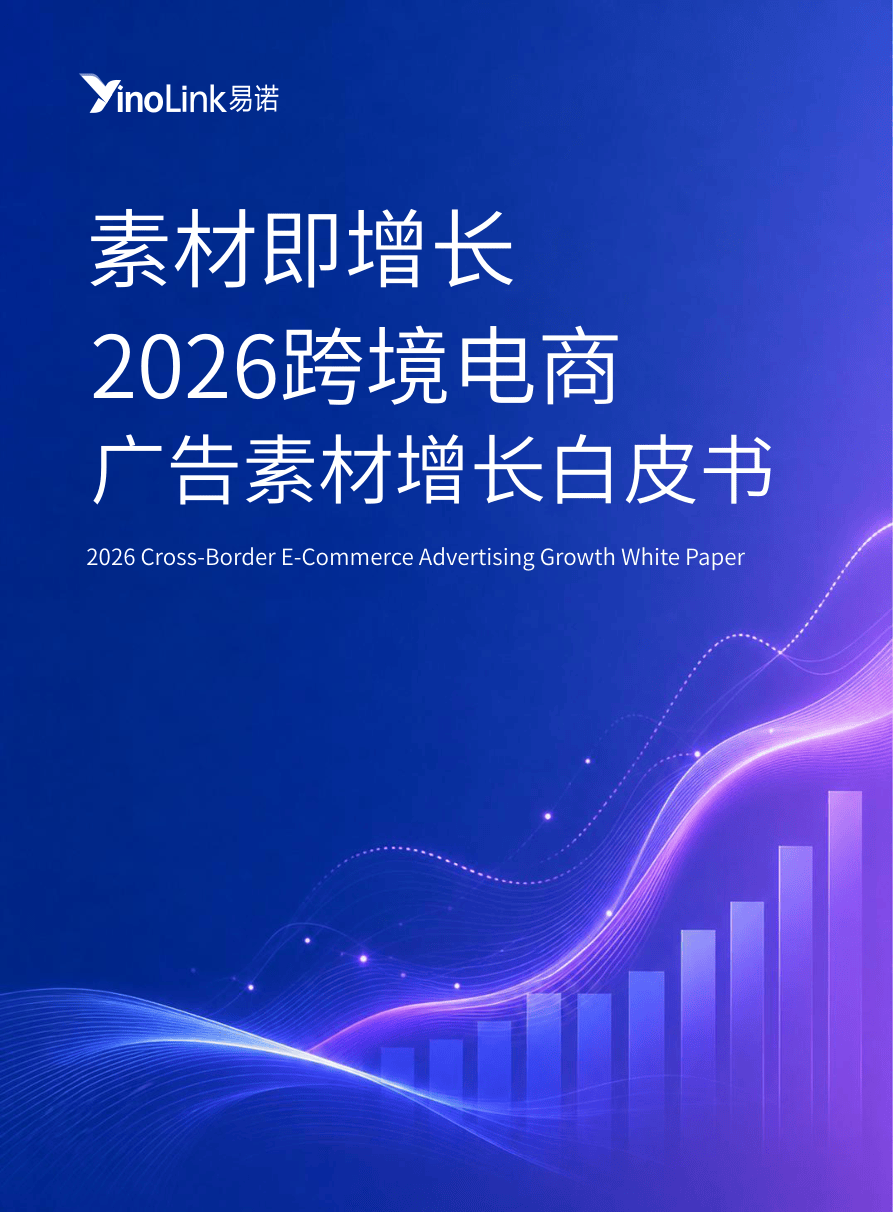 YinoLink易诺_素材即增长2026跨境电商广告素材增长白皮书-31页.pdf