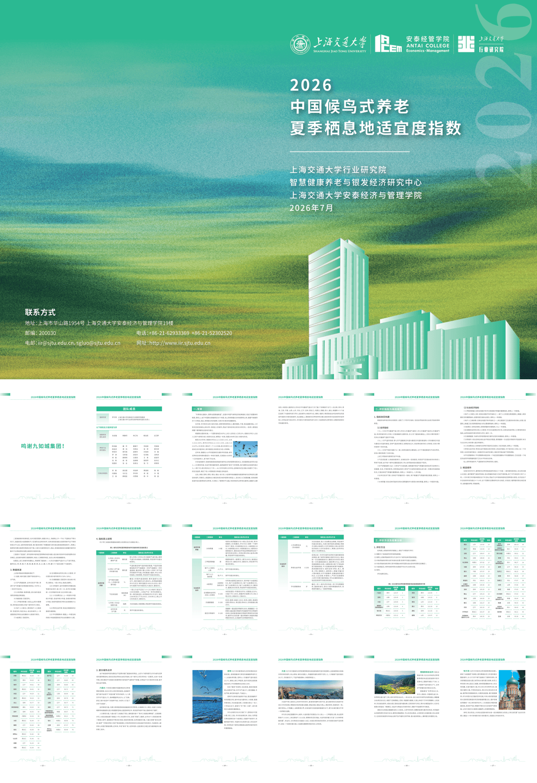 安泰经管学院_2026中国候鸟式养老夏季栖息地适宜度指数.pdf