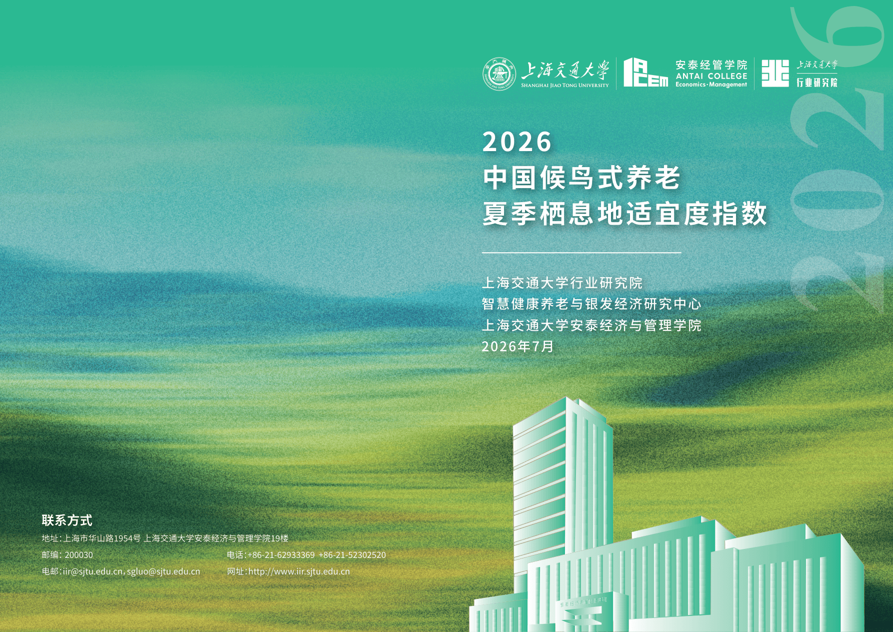 安泰经管学院_2026中国候鸟式养老夏季栖息地适宜度指数.pdf