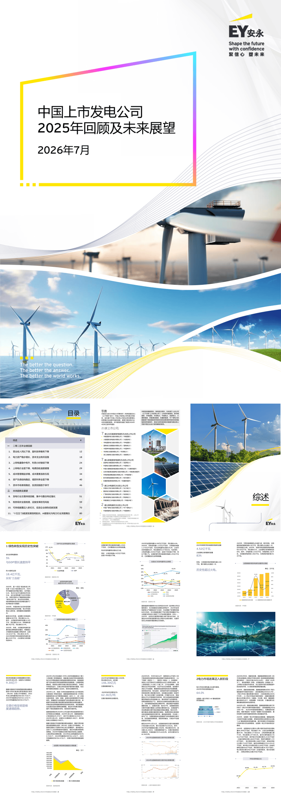 安永_中国上市发电公司2025年回顾及未来展望.pdf