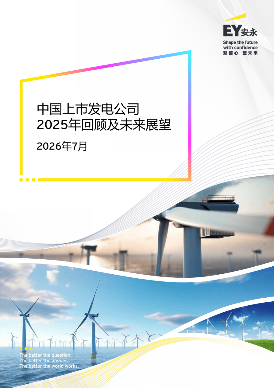 安永_中国上市发电公司2025年回顾及未来展望.pdf