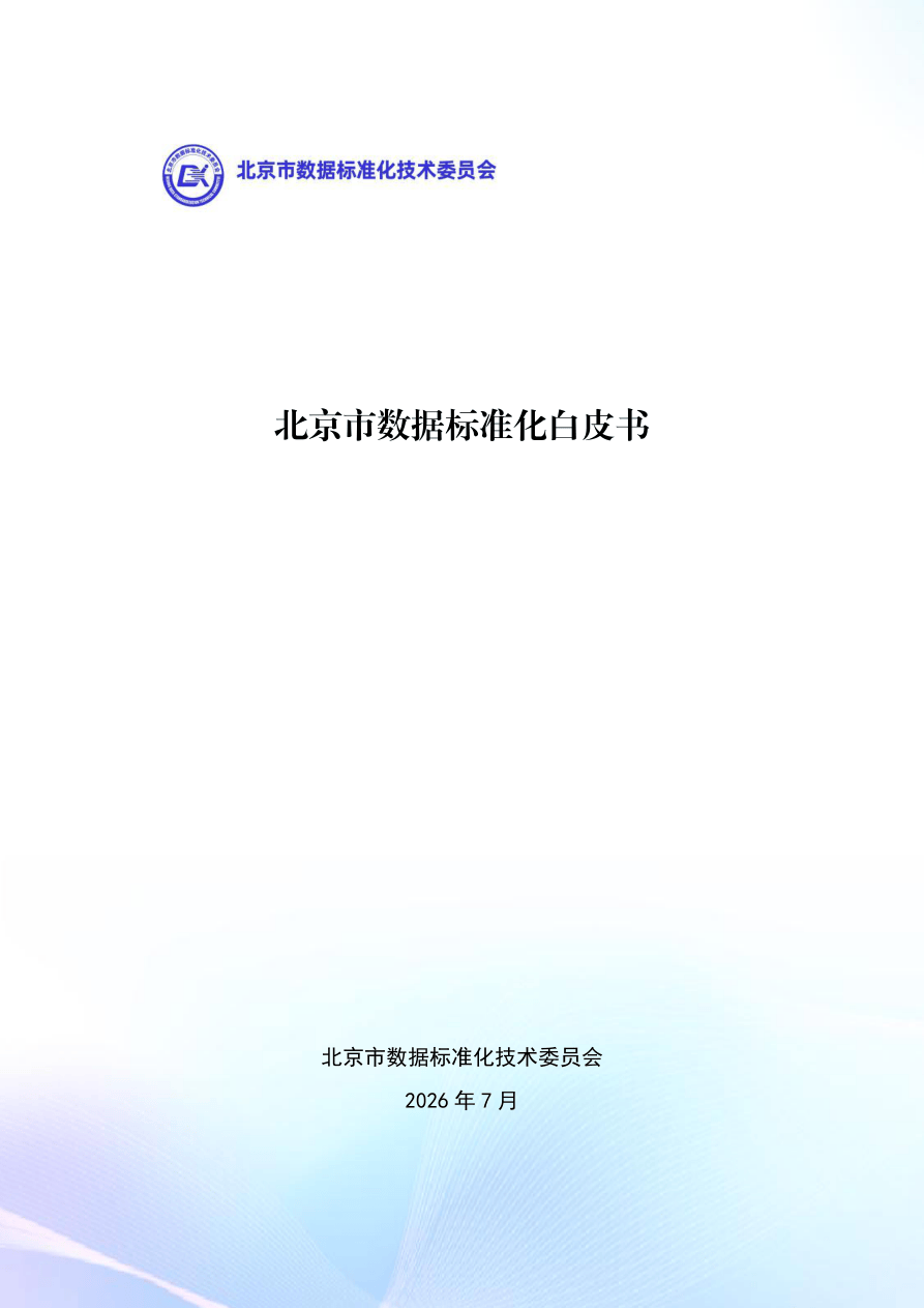 北京市数据标准化技术委员会_北京市数据标准化白皮书-77页.pdf