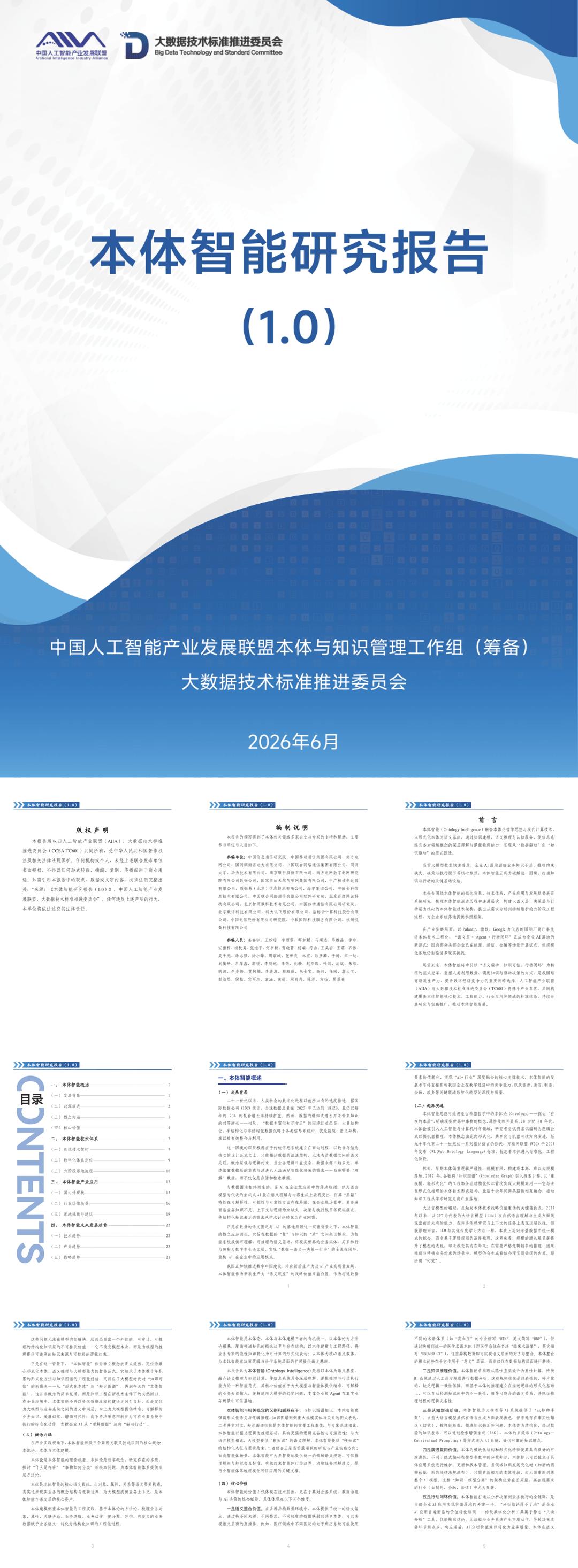 本体智能研究报告-30页.pdf