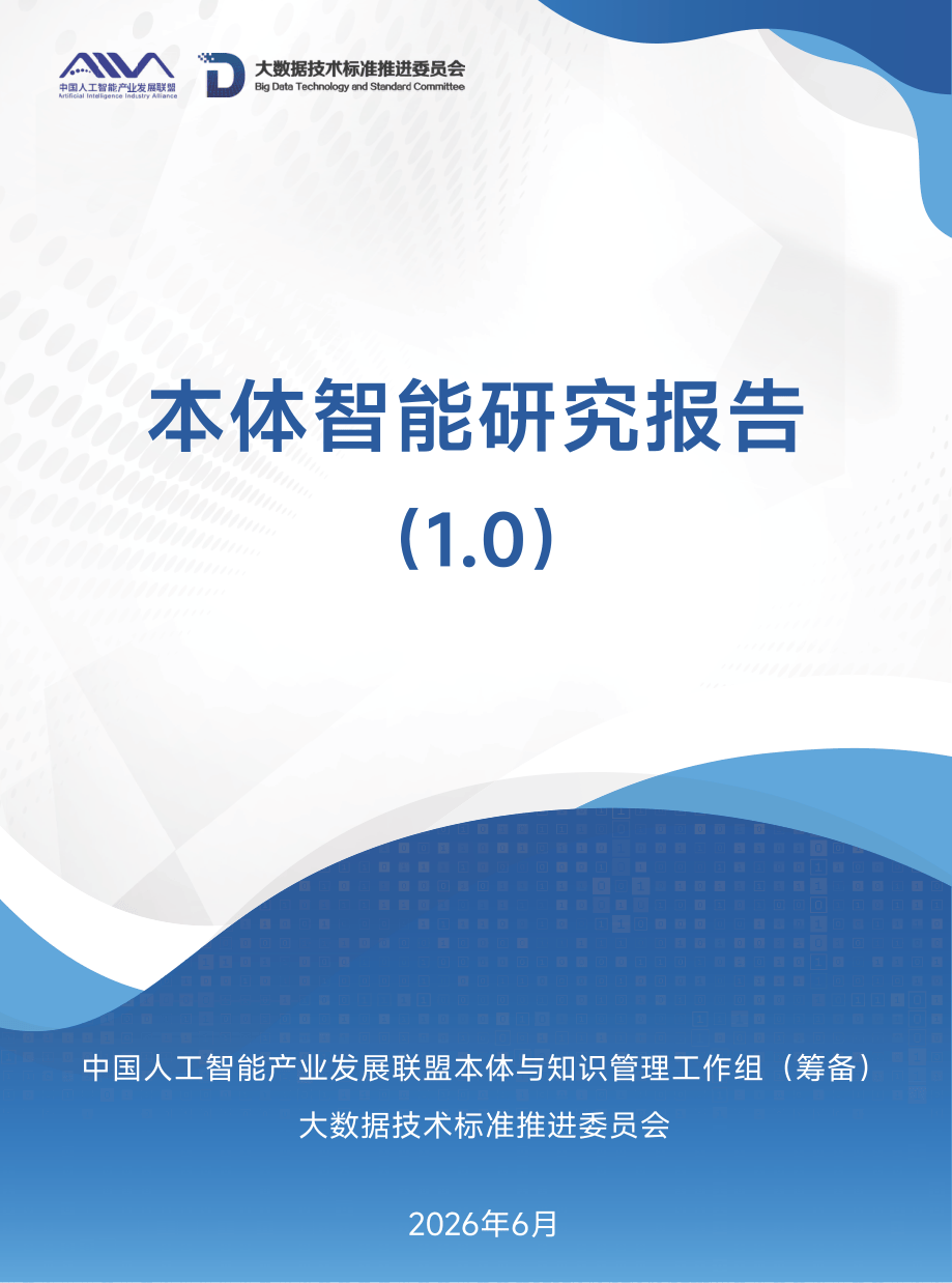 本体智能研究报告-30页.pdf