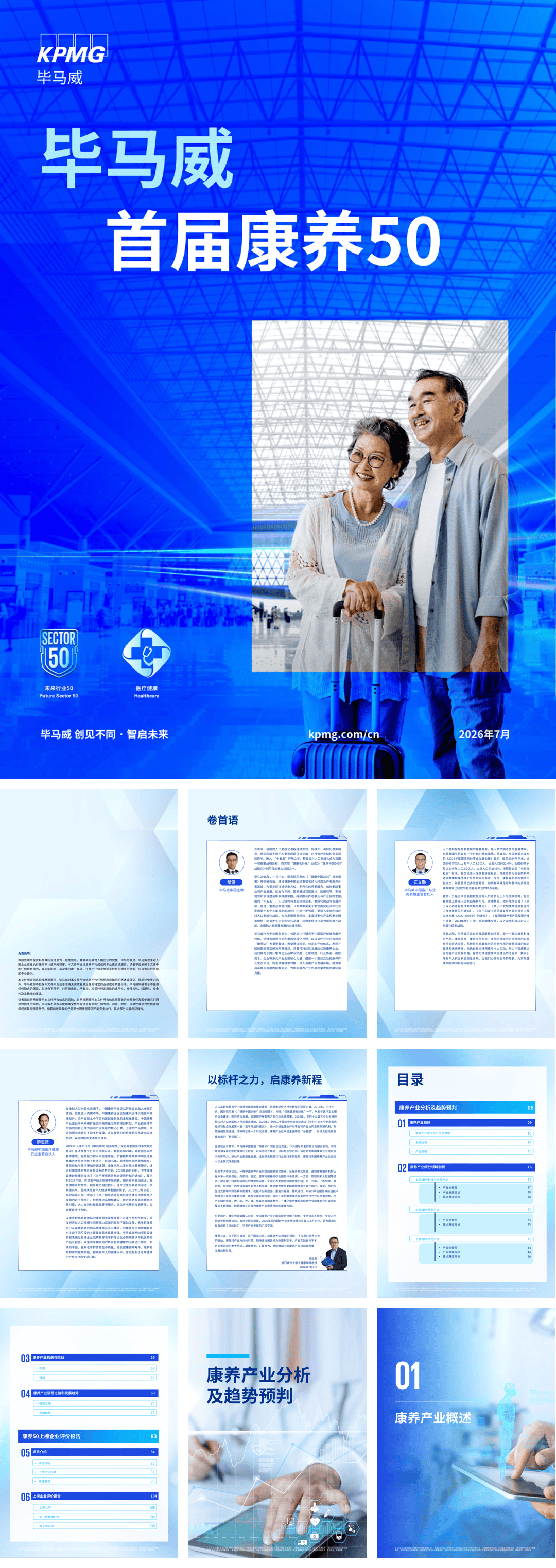 毕马威首届康养50报告.pdf