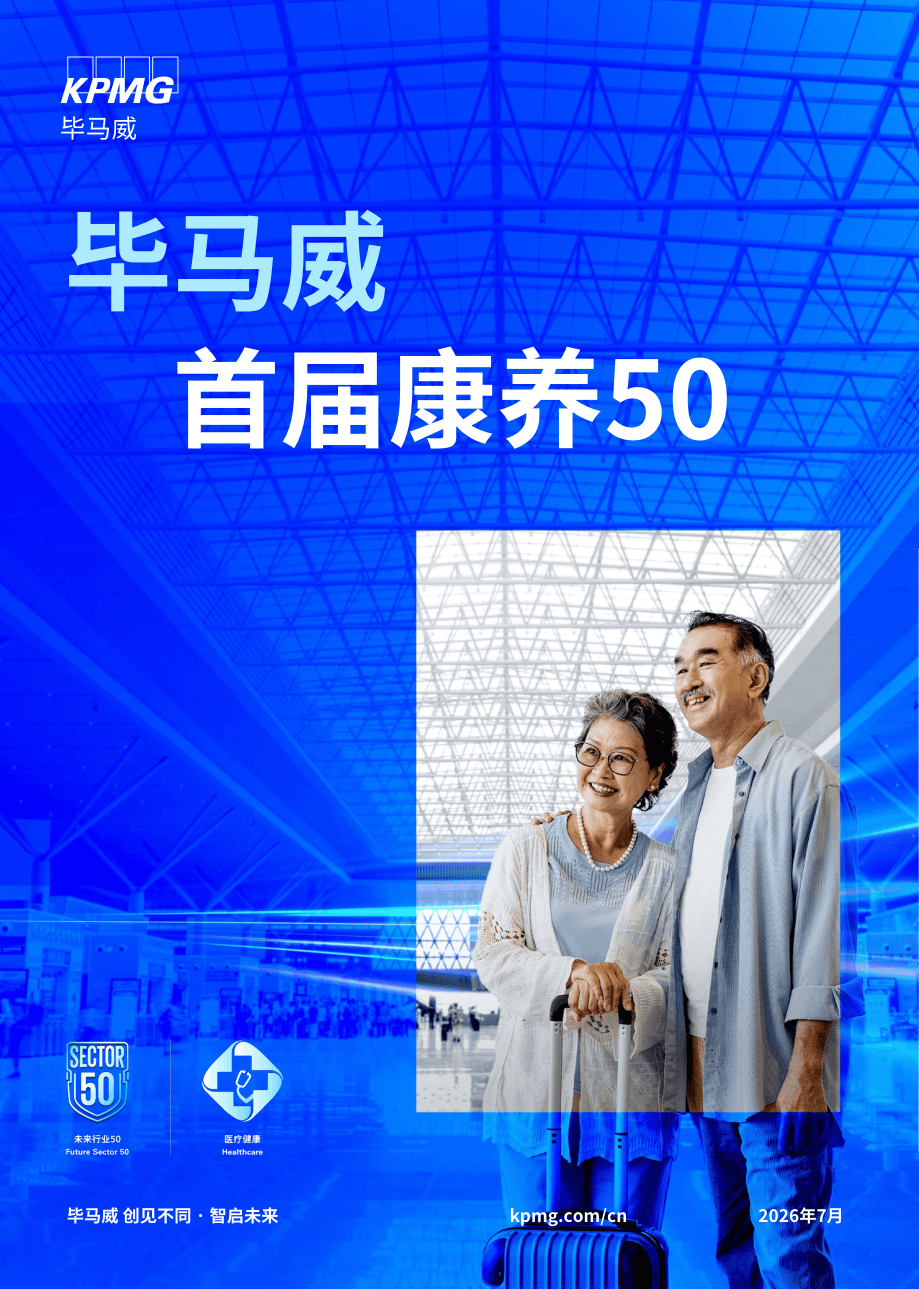 毕马威首届康养50报告.pdf
