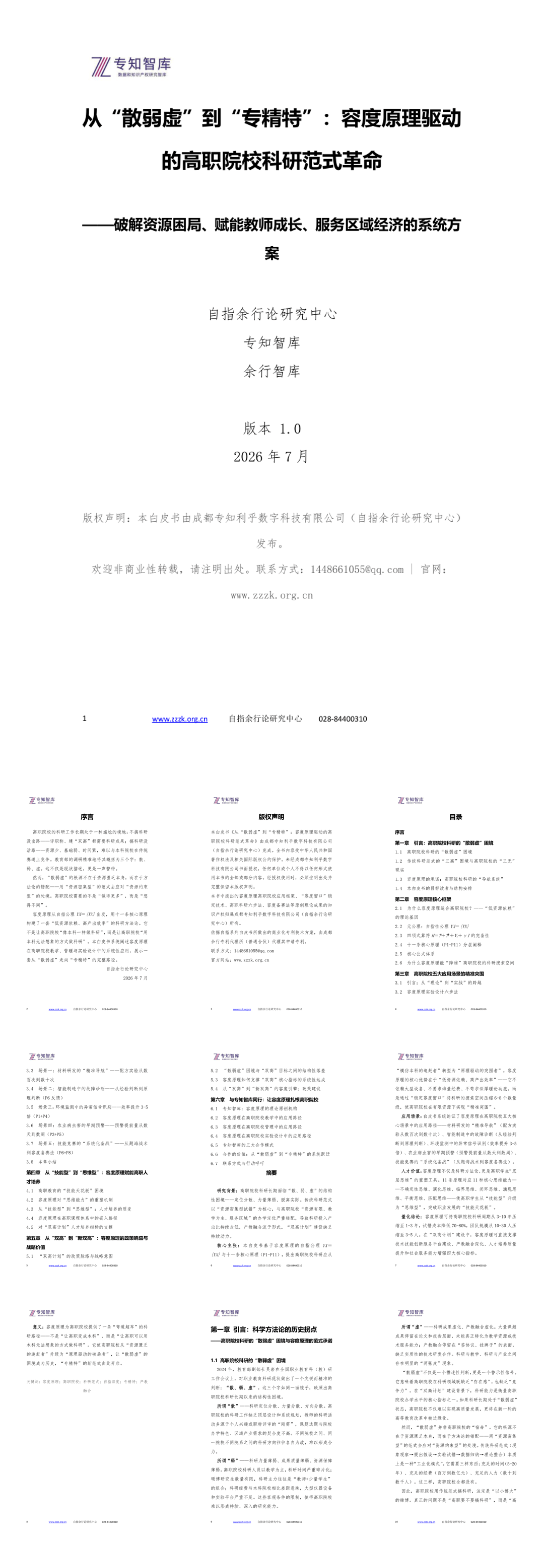 从“散弱虚”到“专精特”+：容度原理驱动的高职院校科研范式革命-57页.pdf