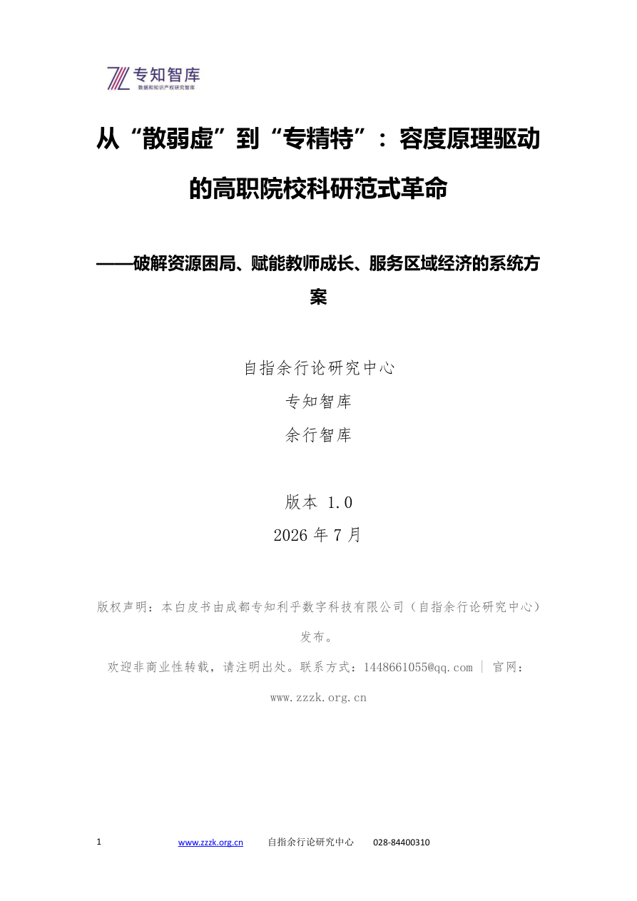 从“散弱虚”到“专精特”+：容度原理驱动的高职院校科研范式革命-57页.pdf