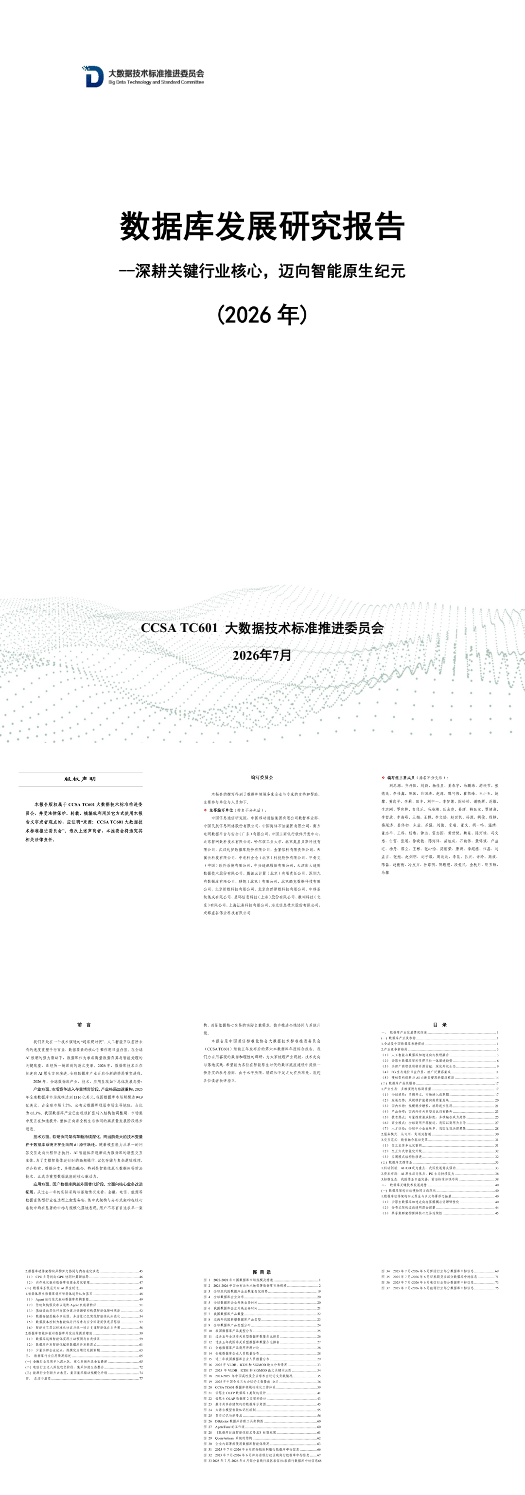 大数据技术标准推进委员会_数据库发展研究报告：深耕关键行业核心，迈向智能原生纪元(2026 年)-89页.pdf