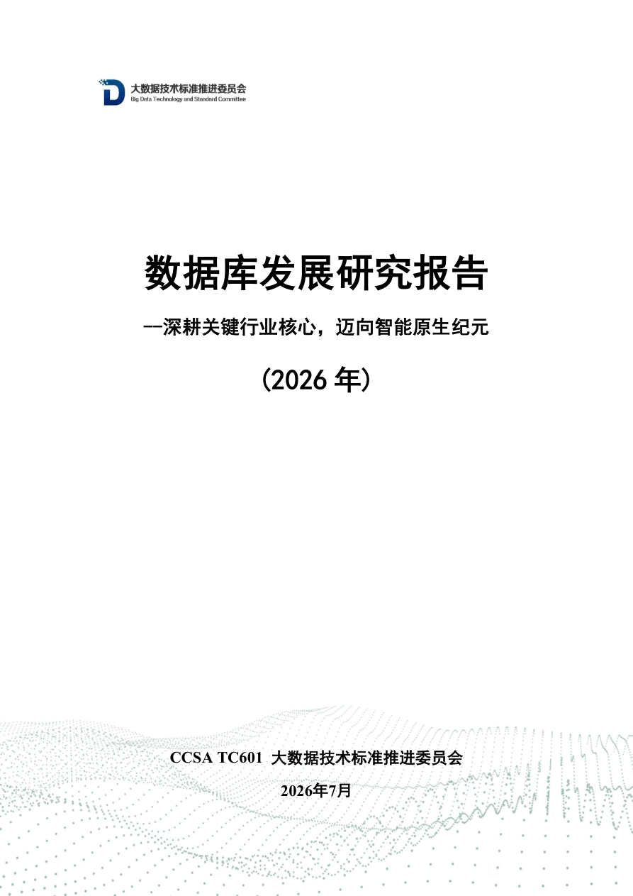 大数据技术标准推进委员会_数据库发展研究报告：深耕关键行业核心，迈向智能原生纪元(2026 年)-89页.pdf