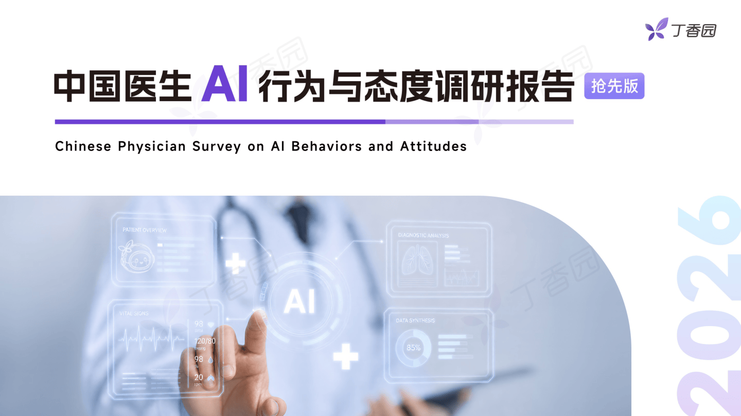 丁香园_中国医生AI行为与态度调研报告：抢先版.pdf