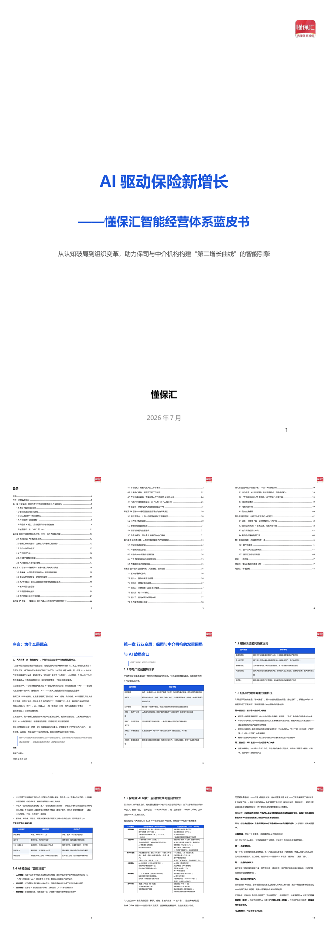 懂保汇_2026年AI驱动保险新增长——懂保汇智能经营体系蓝皮书.pdf