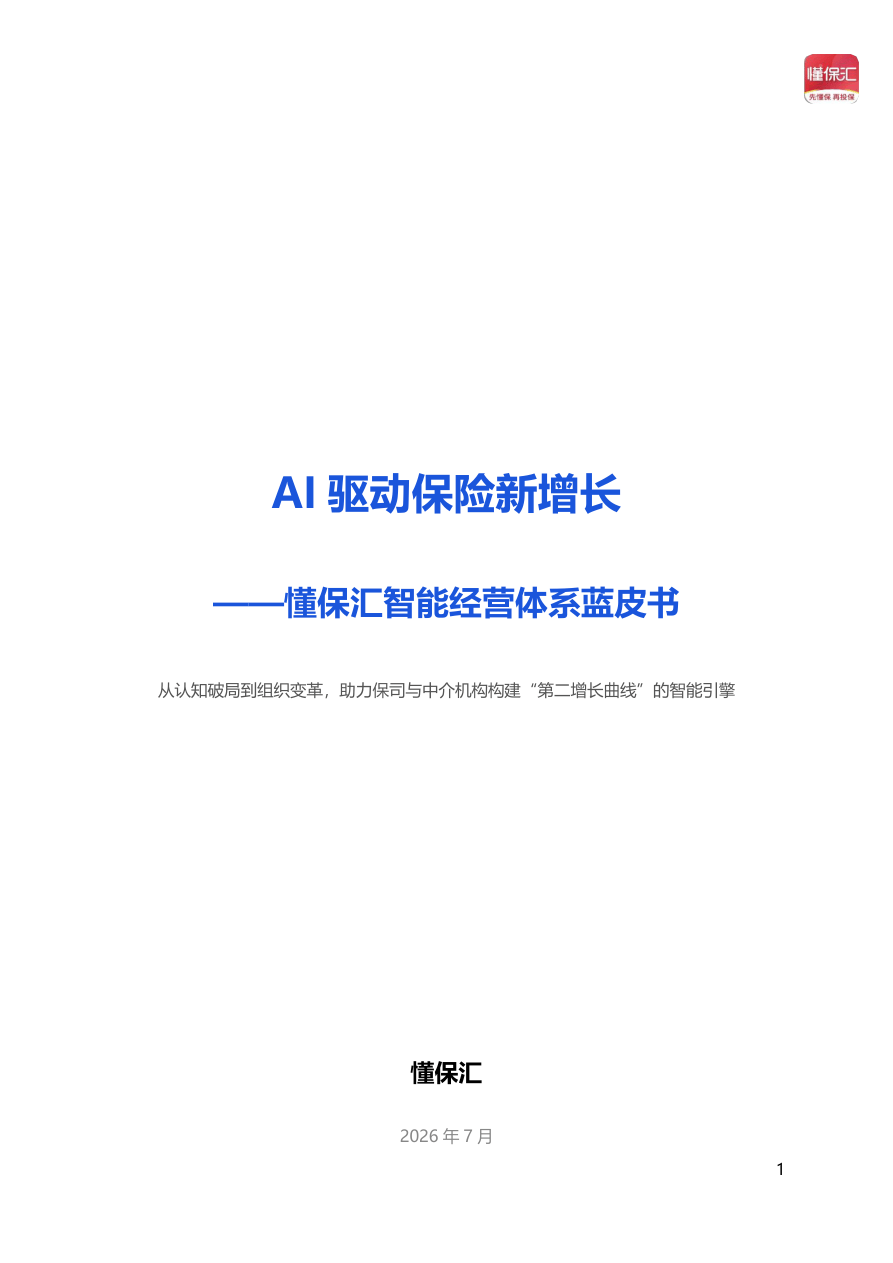 懂保汇智能经营体系蓝皮书-48页.pdf