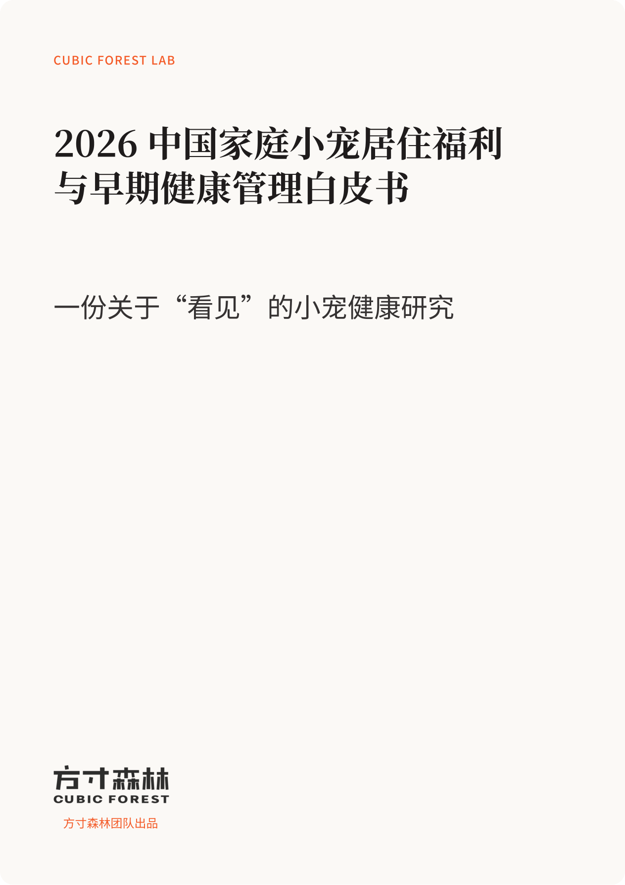 方寸森林_2026中国家庭小宠居住福利与早期健康管理白皮书：一份关于“看见”的小宠健康研究-62页.pdf