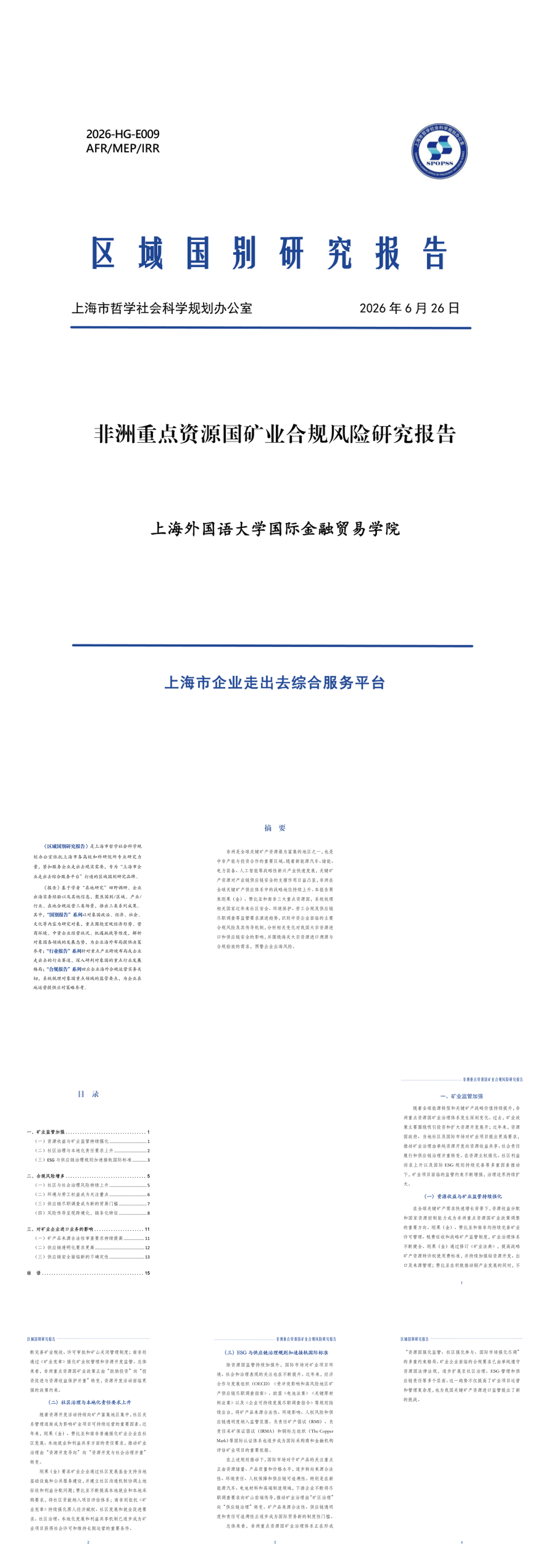 非洲重点资源国矿业合规风险研究报告-2026-07-宏观大势-22页.pdf