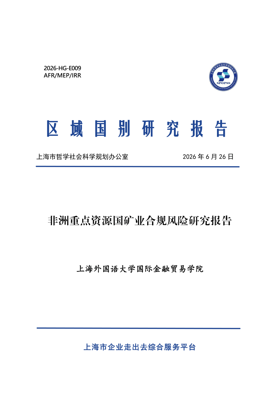 非洲重点资源国矿业合规风险研究报告-2026-07-宏观大势-22页.pdf