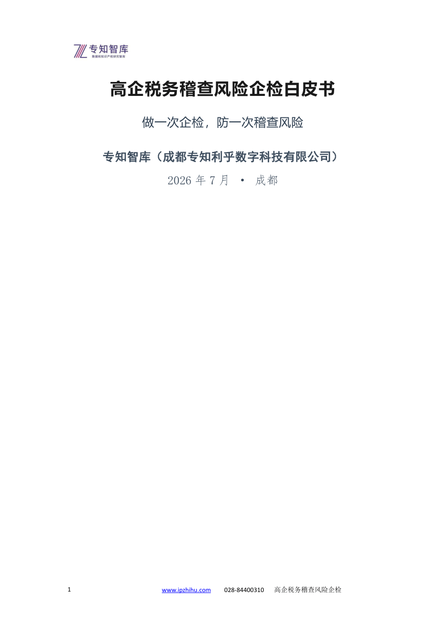 高企税务稽查风险企检白皮书-119页.pdf