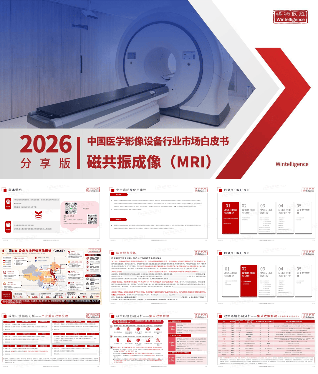 格物致胜_2026中国医学影像行业磁共振成像（MRI）设备市场白皮书-40页.pdf