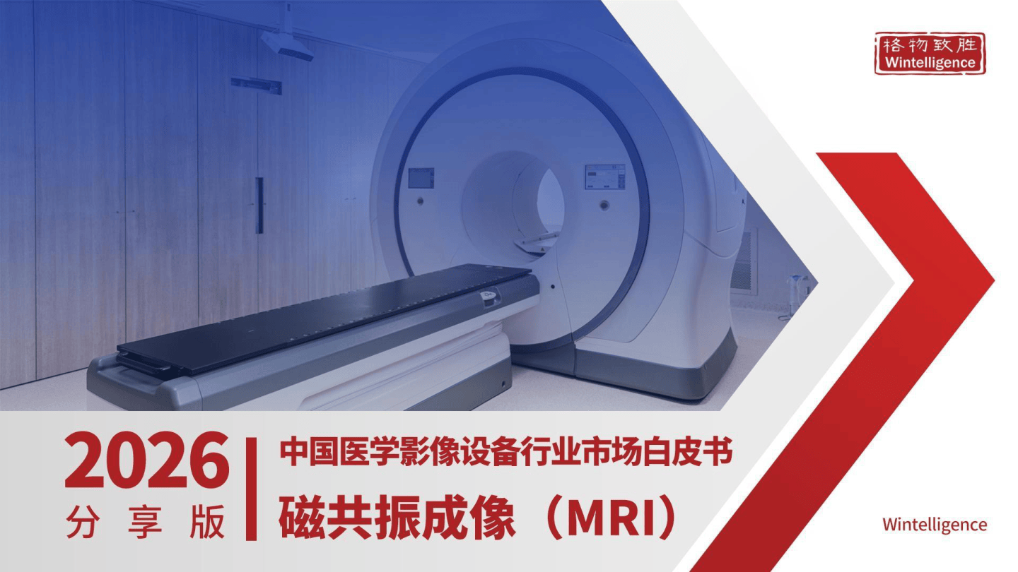 格物致胜_2026中国医学影像行业磁共振成像（MRI）设备市场白皮书-40页.pdf
