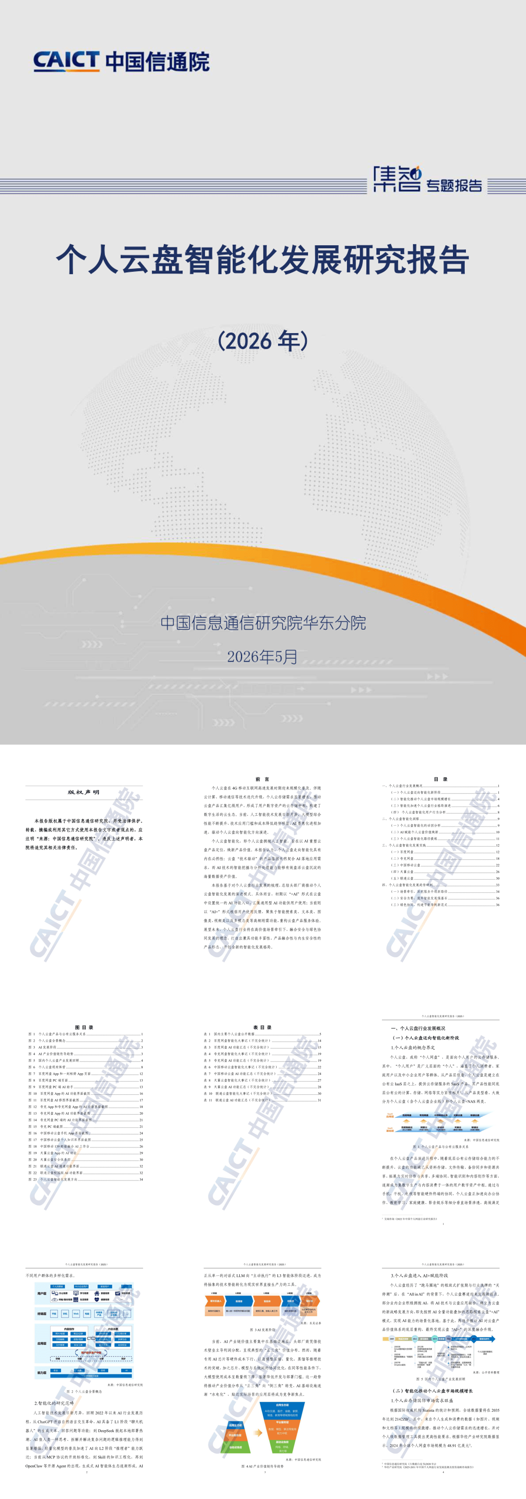 个人云盘智能化发展研究报告（2026年）-44页.pdf