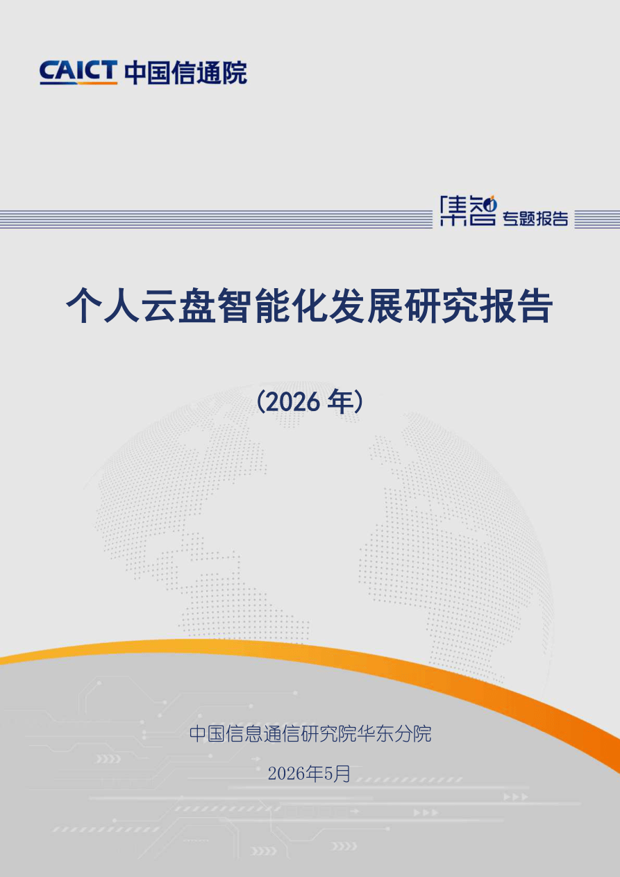 个人云盘智能化发展研究报告（2026年）-44页.pdf