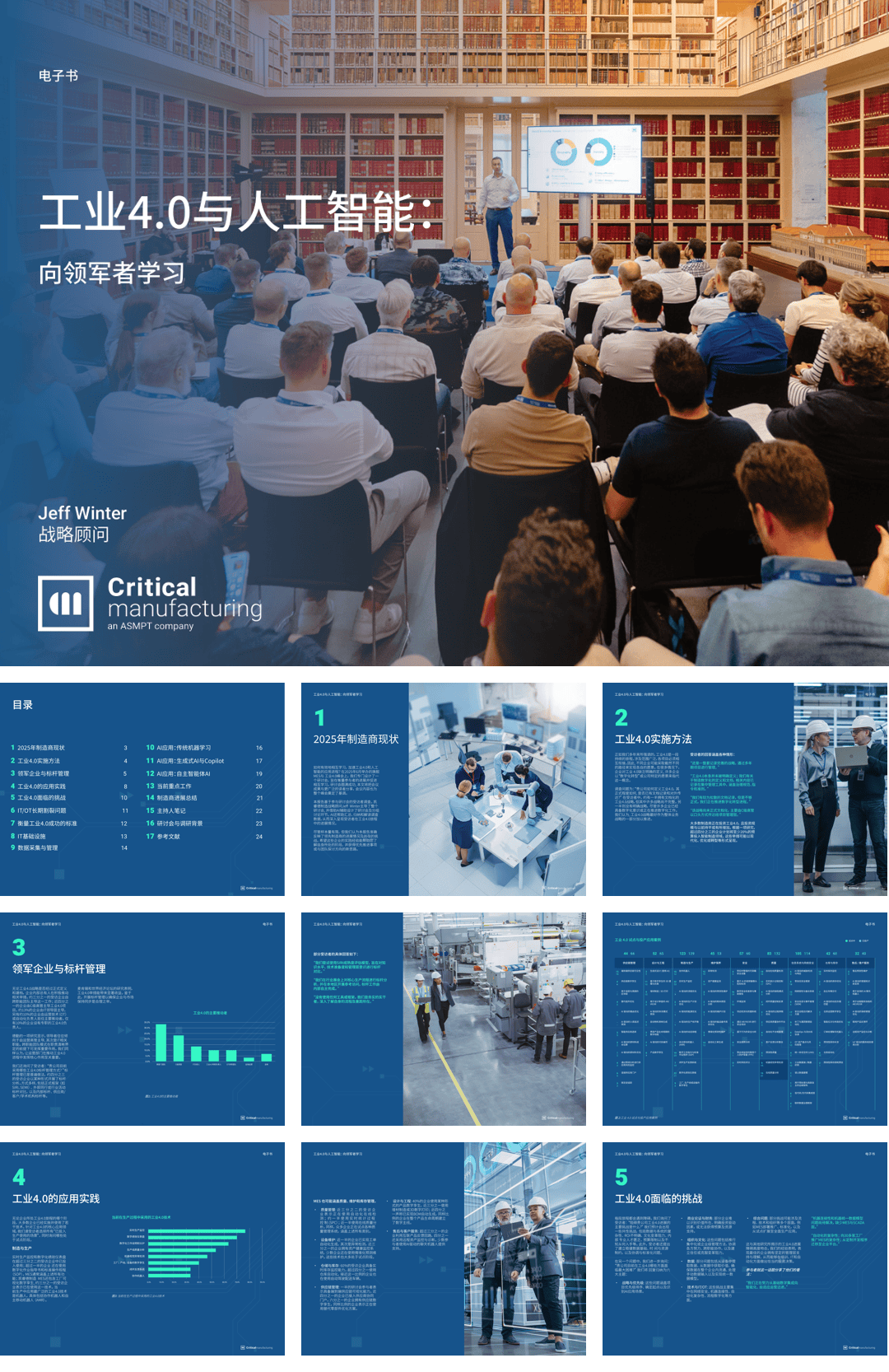 工业4.0与人工智能：向领军者学习-25页.pdf