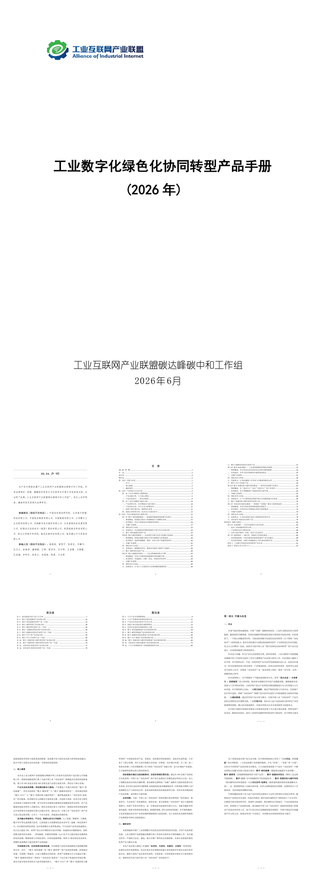工业数字化绿色化协同转型产品手册（2026年）（2026.6）-97页.pdf