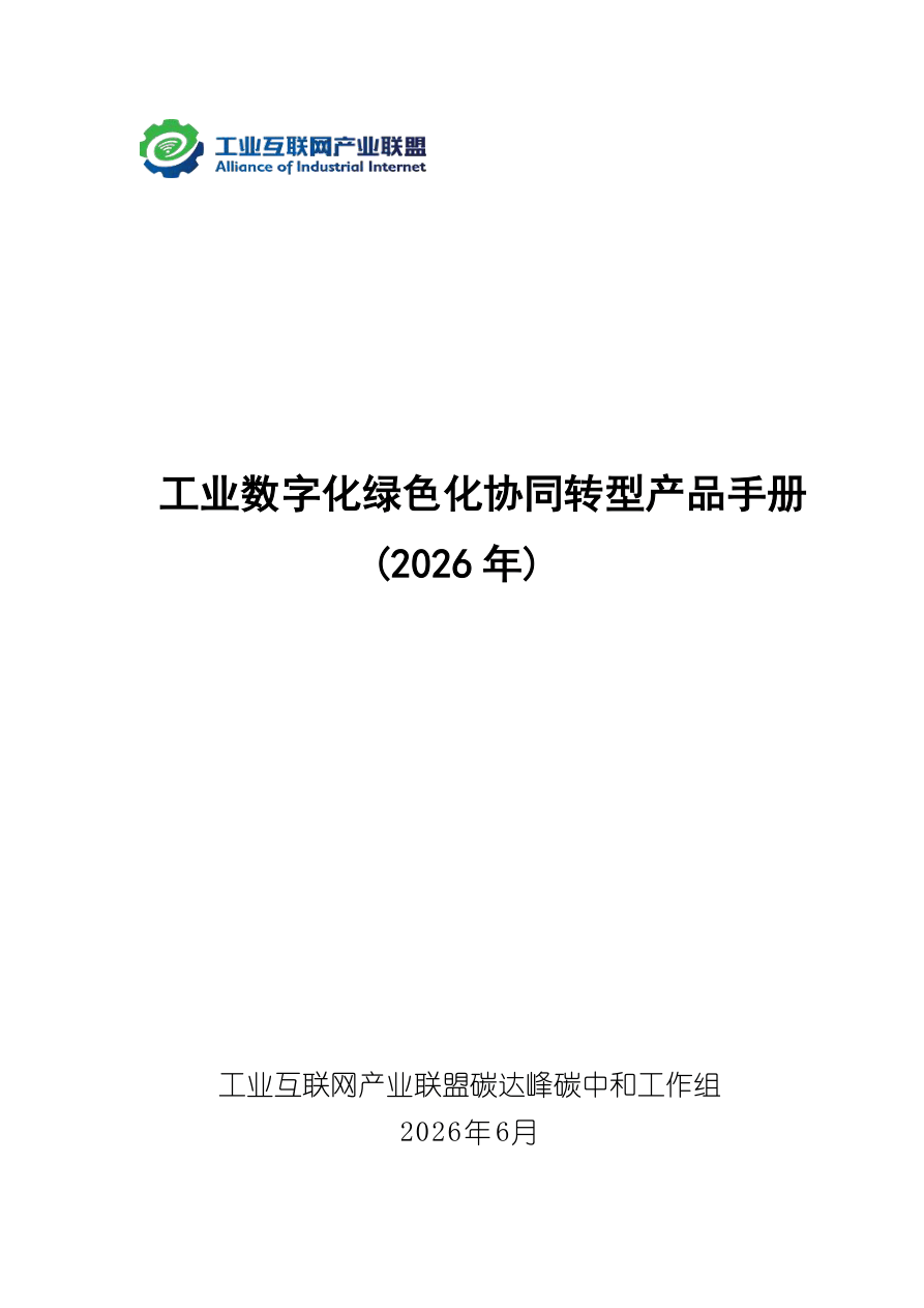 工业数字化绿色化协同转型产品手册（2026年）（2026.6）-97页.pdf