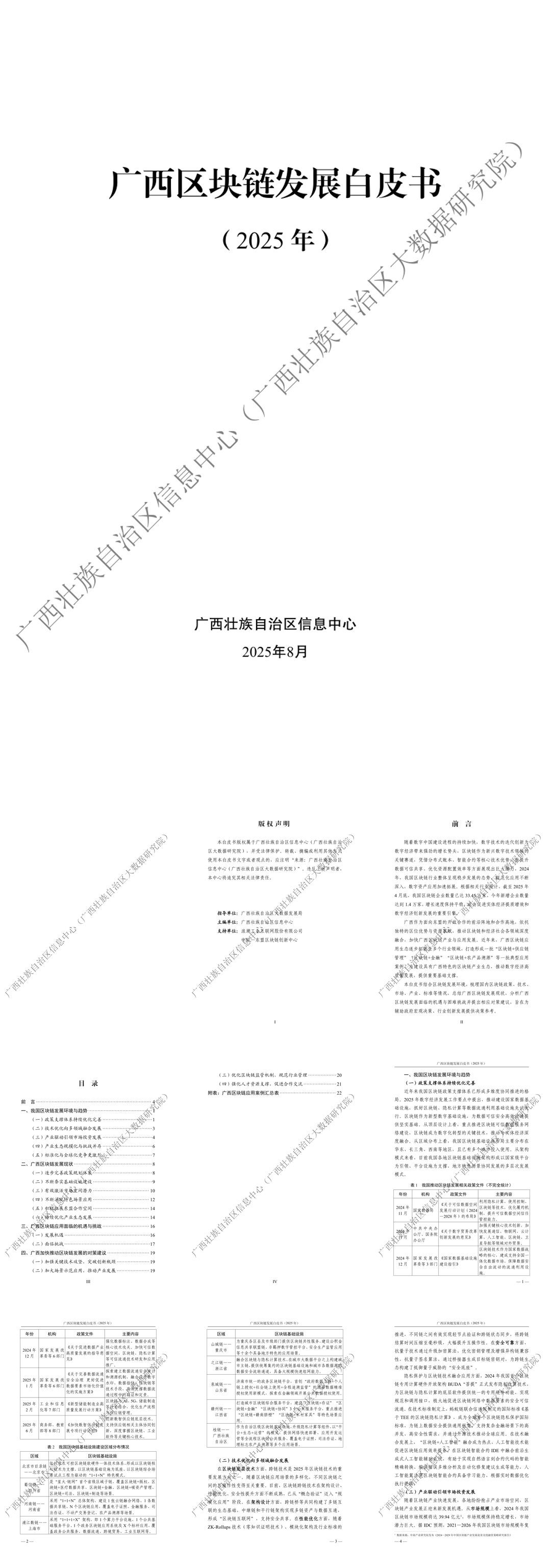 广西区块链发展白皮书(2025年) -35页.pdf