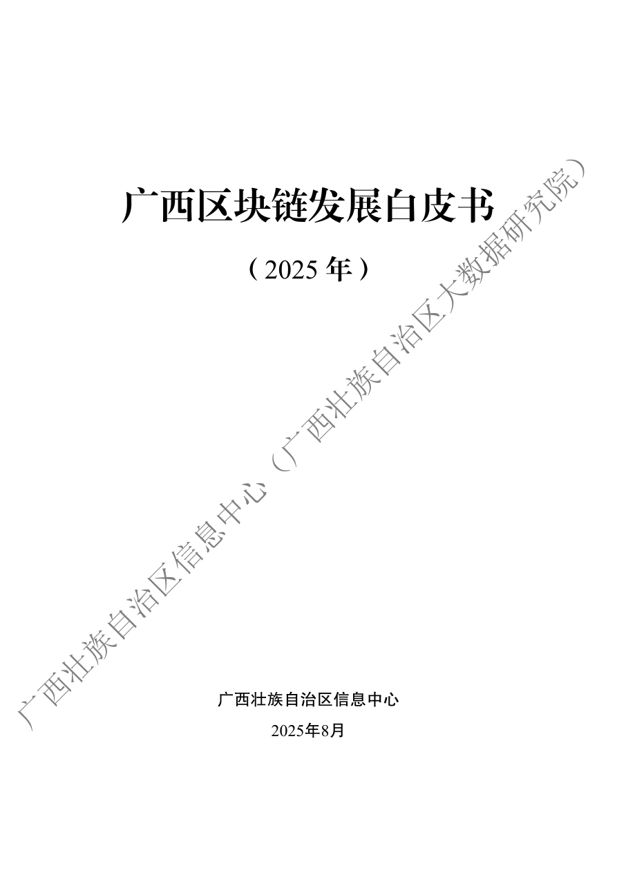 广西区块链发展白皮书(2025年) -35页.pdf