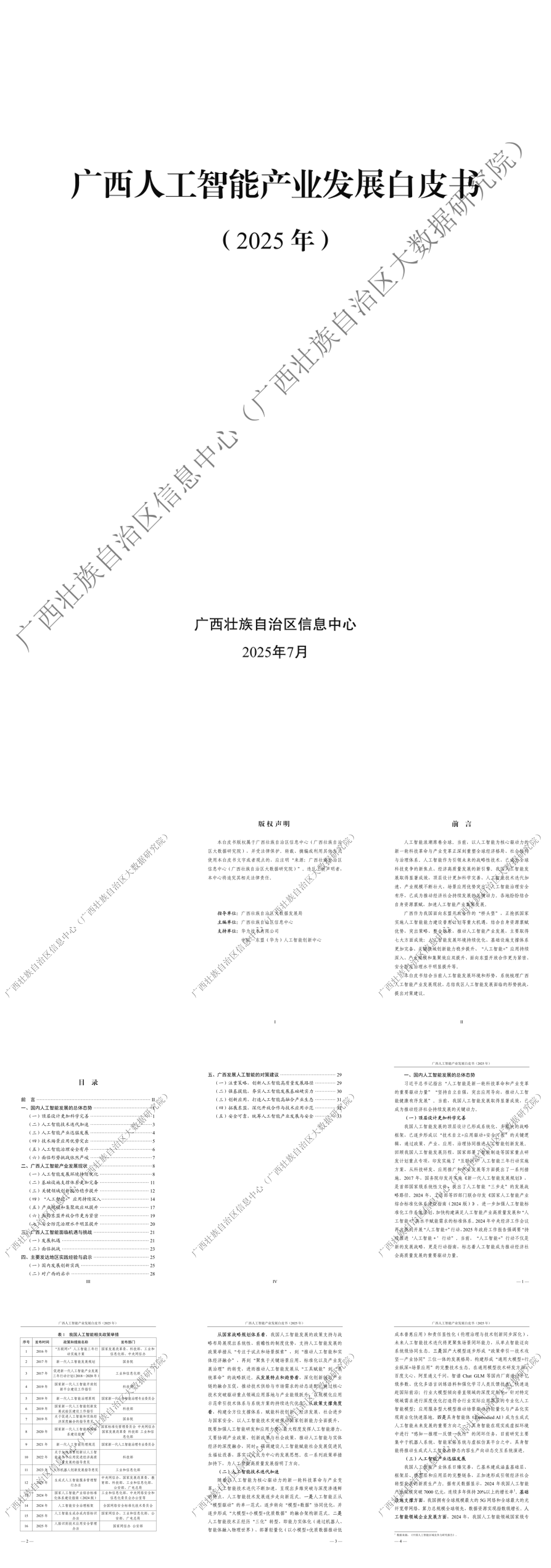 广西人工智能产业发展白皮书（2025年）-39页.pdf