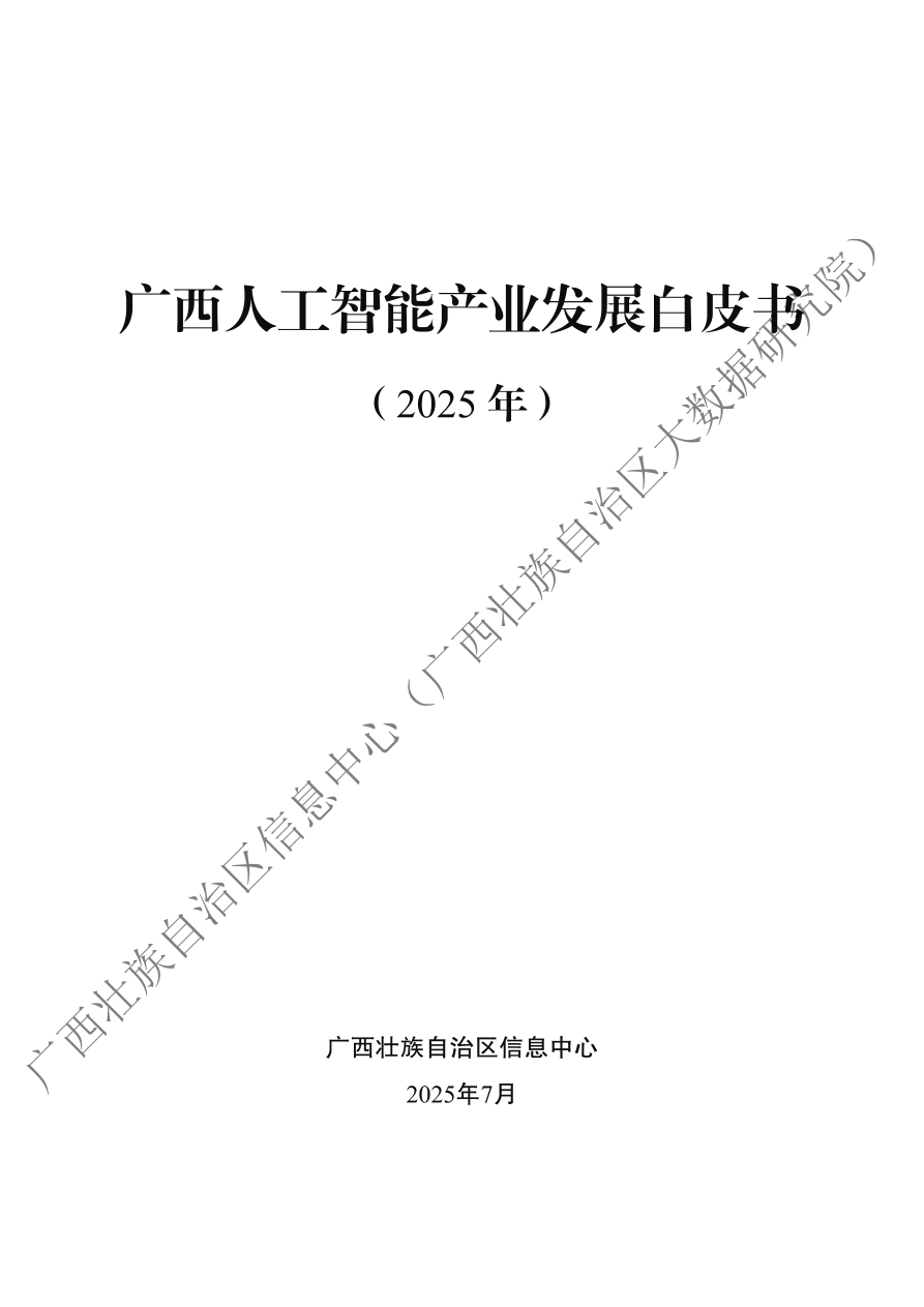 广西人工智能产业发展白皮书（2025年）-39页.pdf