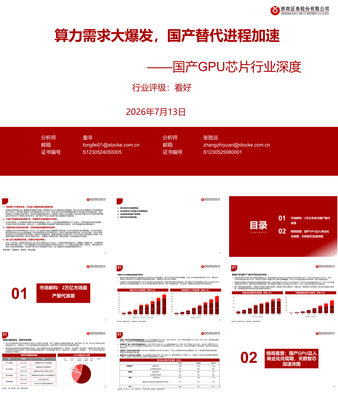 国产GPU芯片行业深度：算力需求大爆发，国产替代进程加速-证券公司.pdf