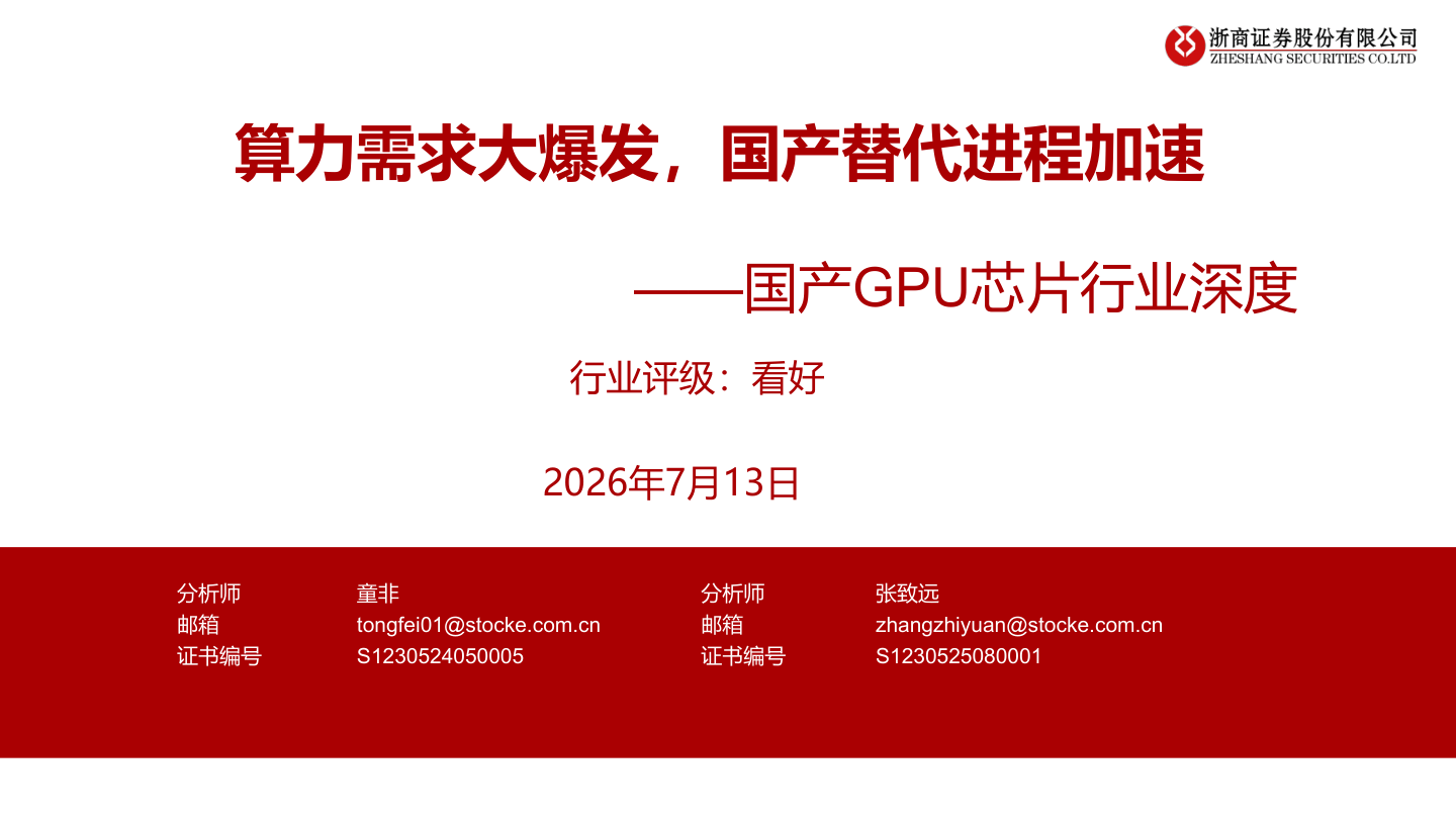 国产GPU芯片行业深度：算力需求大爆发，国产替代进程加速-证券公司.pdf