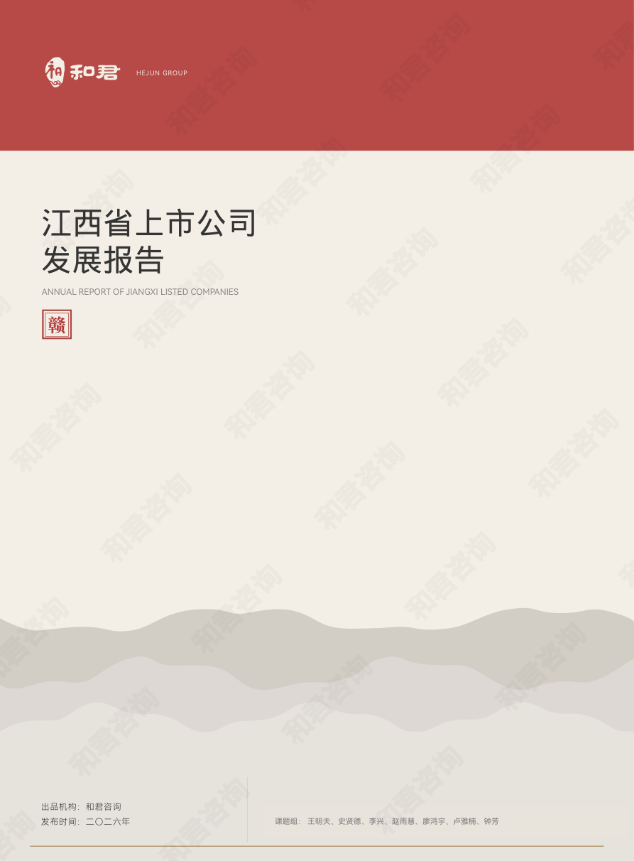 和君咨询：江西省上市公司发展报告（2026年）-76页.pdf