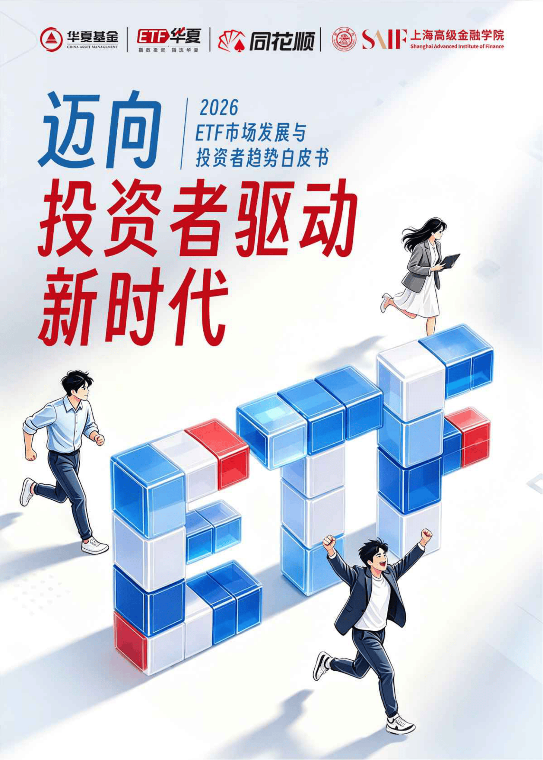 华夏基金&上海高级金融学院_2026 ETF市场发展与投资者趋势白皮书-44页.pdf