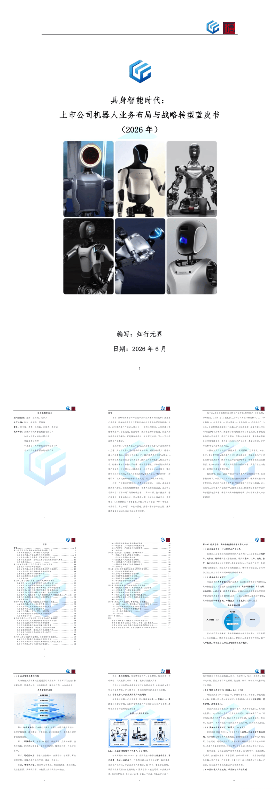 具身智能时代：上市公司机器人业务布局与战略转型蓝皮书.pdf