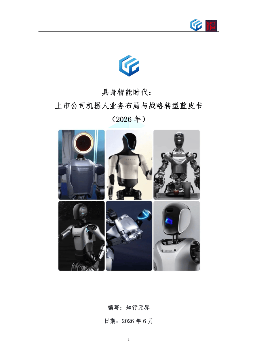 具身智能时代：上市公司机器人业务布局与战略转型蓝皮书.pdf