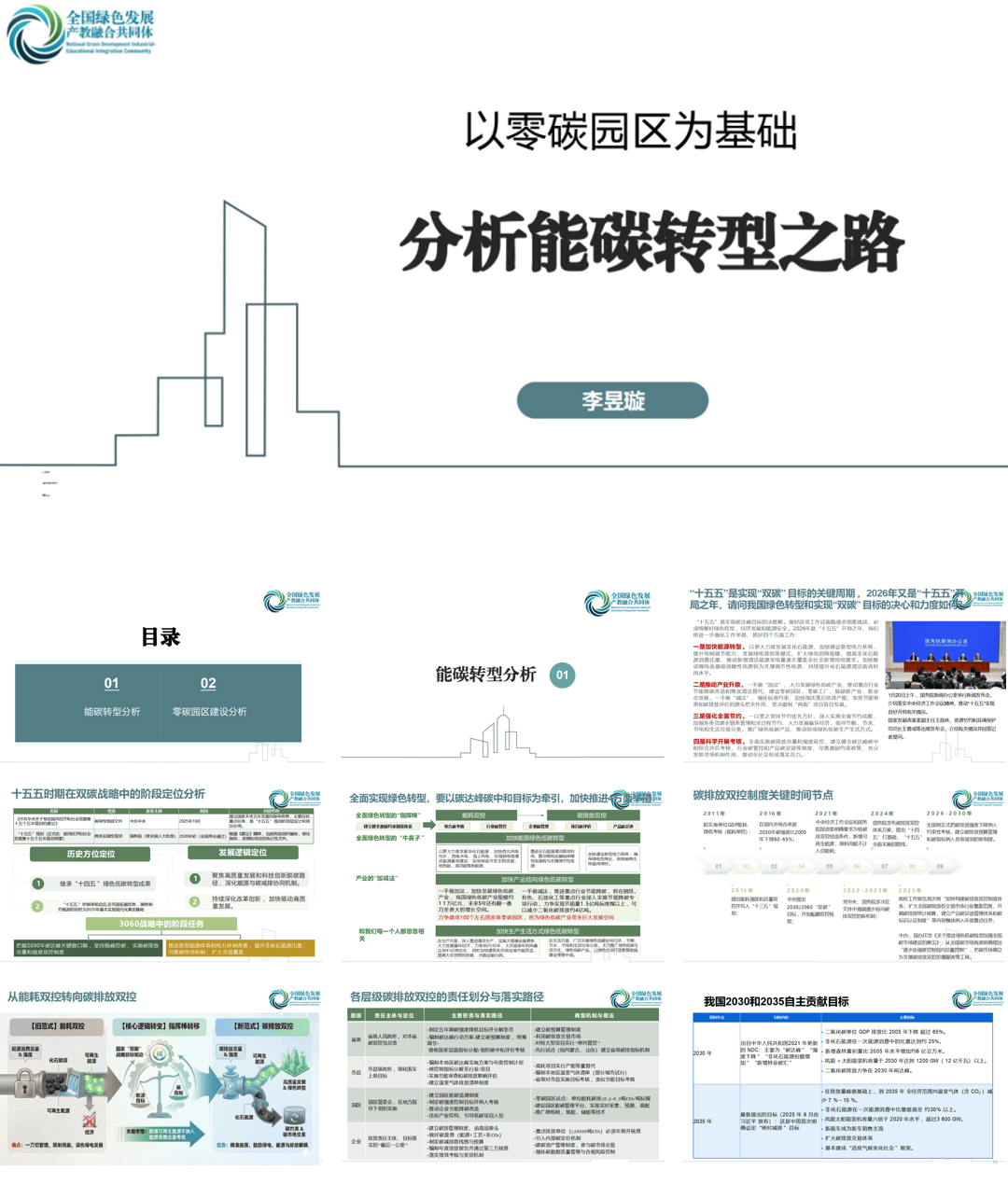 绿色低碳技术委员会PPT：以零碳园区为基础——分析能碳转型之路-31页.pdf