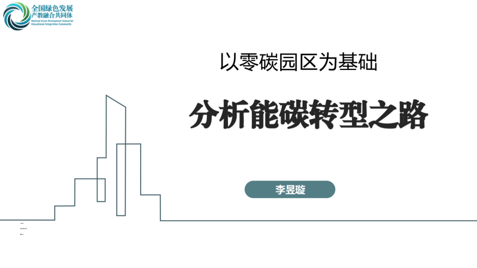 绿色低碳技术委员会PPT：以零碳园区为基础——分析能碳转型之路-31页.pdf