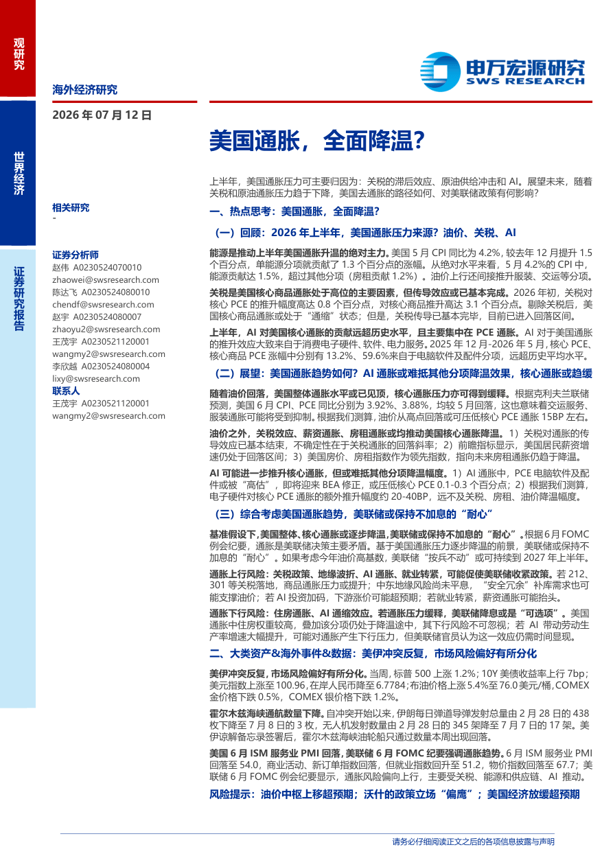 美国通胀，全面降温？-证券公司.pdf