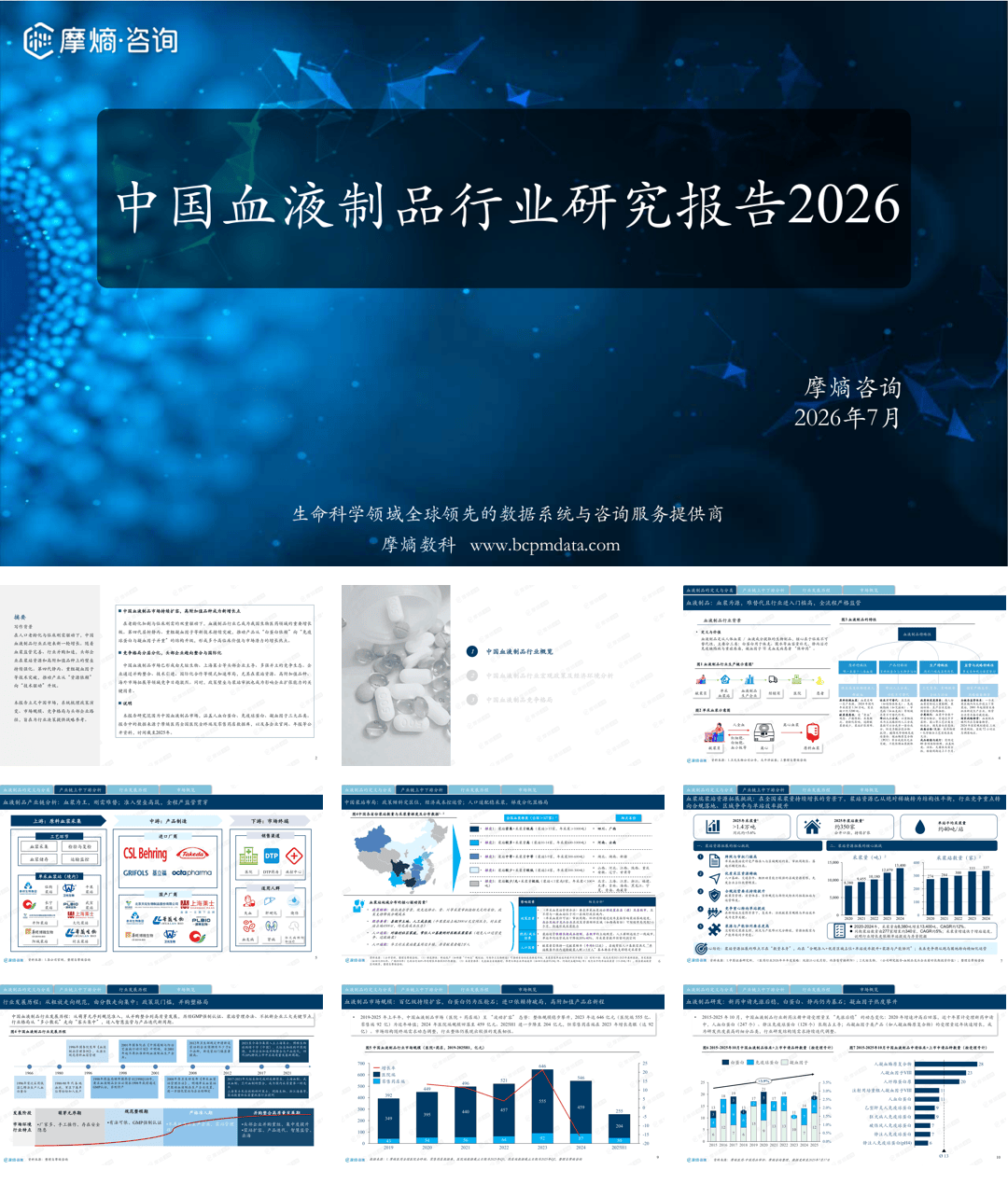 摩熵咨询_中国血液制品行业研究报告2026-30页.pdf
