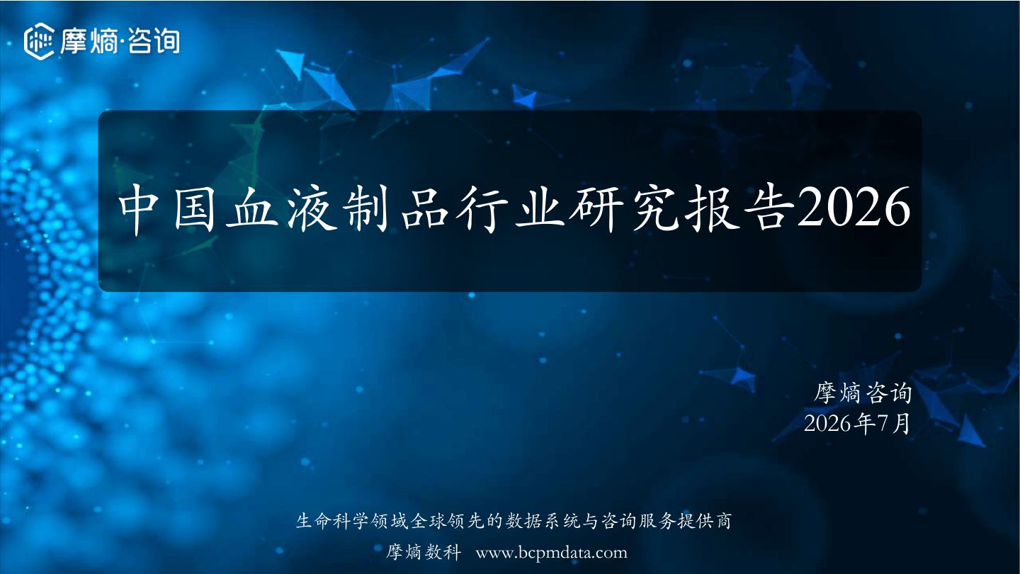 摩熵咨询_中国血液制品行业研究报告2026-30页.pdf